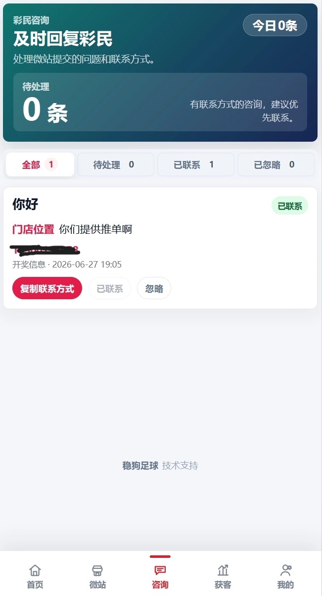 店彩通咨询线索截图