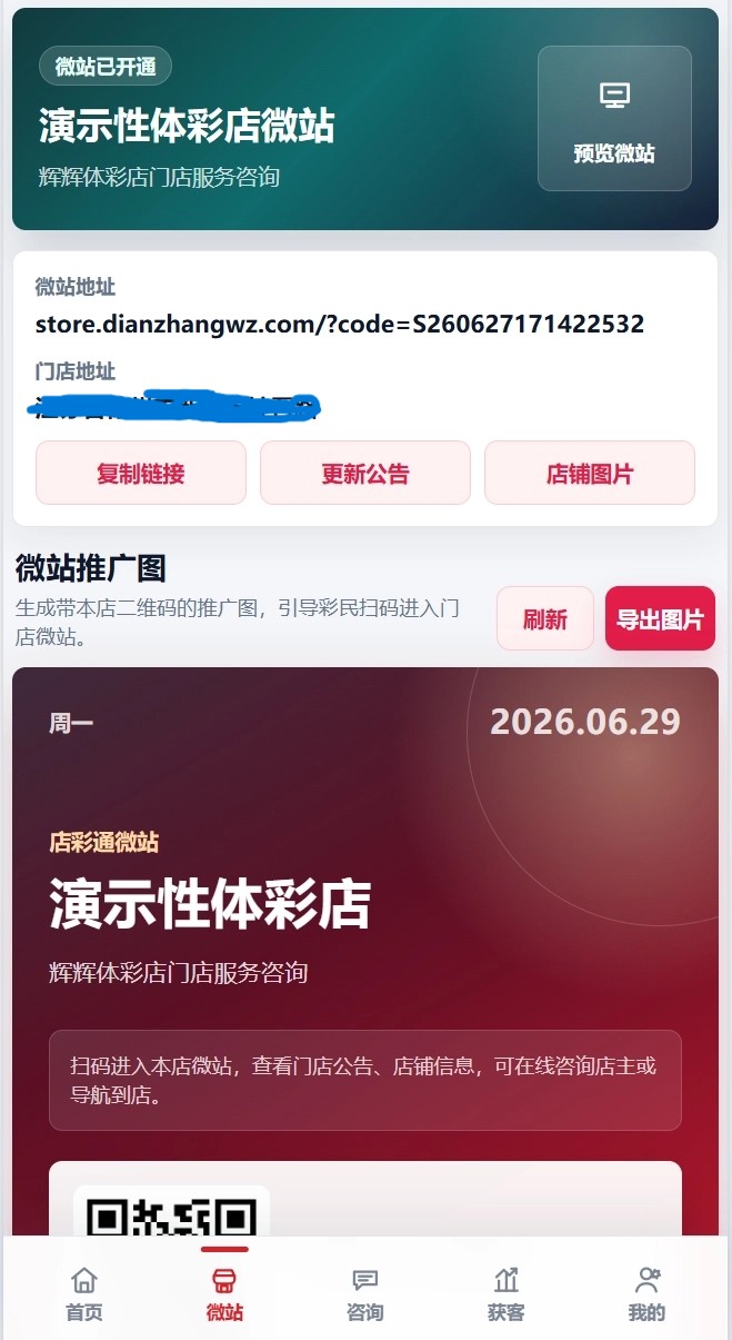 店彩通我的微站截图