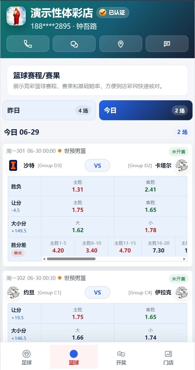 彩民端门店微站篮球页