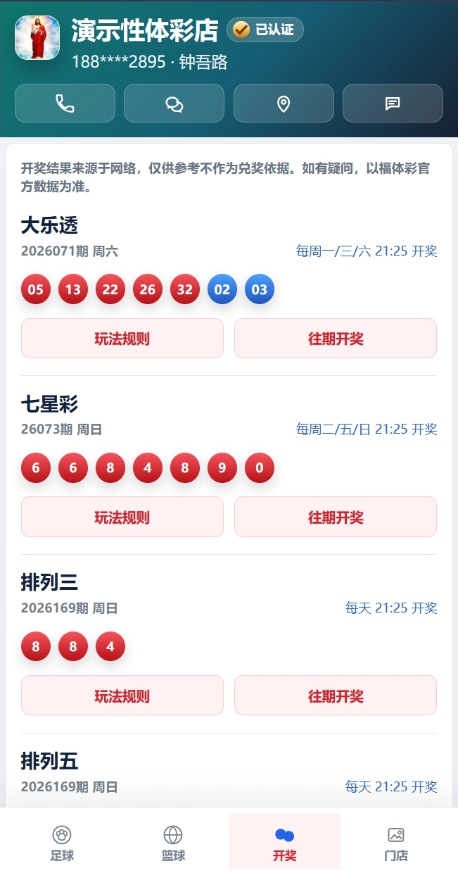 彩民端门店微站开奖页