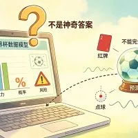世界杯数据模型能看什么？不能看什么？附模型可信度评分表文章封面