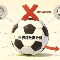 世界杯数据分析最怕什么？不是数据少，而是用错数据文章封面