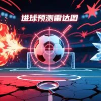 如何判断一场比赛是否容易出现进球文章封面