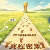 世界杯赛程密集，体能和轮换会怎样影响比赛走势？文章封面