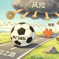 世界杯强队一定更靠谱吗？热门球队也会翻车的真实原因文章封面