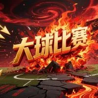 如何识别“大球比赛”文章封面