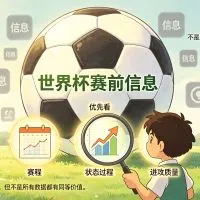 世界杯赛前信息很多，哪些数据更有参考价值？附赛前数据筛选表文章封面