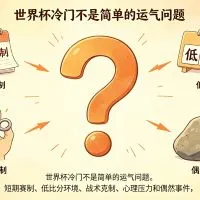 世界杯冷门为什么那么多？真正原因不是运气文章封面