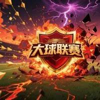 如何识别 大球联赛文章封面