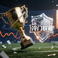 如何识别“冷门较多的联赛”文章封面