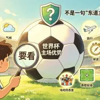 世界杯主场和半主场优势怎么看？附主场优势评分表文章封面